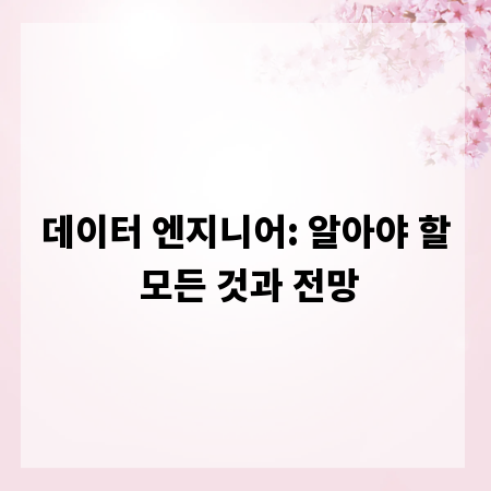 데이터 엔지니어: 알아야 할 모든 것과 전망