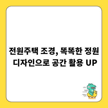 전원주택 조경, 똑똑한 정원 디자인으로 공간 활용 UP