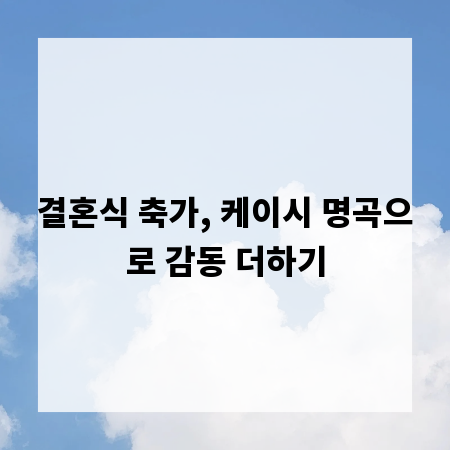 결혼식 축가, 케이시 명곡으로 감동 더하기