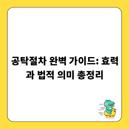 공탁절차 완벽 가이드: 효력과 법적 의미 총정리