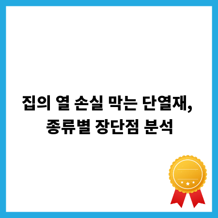 집의 열 손실 막는 단열재, 종류별 장단점 분석