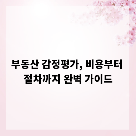 부동산 감정평가, 비용부터 절차까지 완벽 가이드