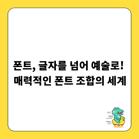 폰트, 글자를 넘어 예술로! 매력적인 폰트 조합의 세계