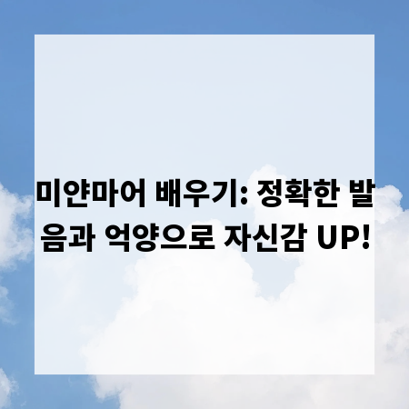 미얀마어 배우기: 정확한 발음과 억양으로 자신감 UP!