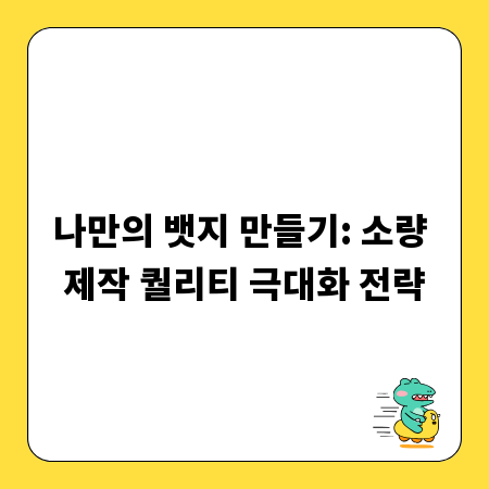 나만의 뱃지 만들기: 소량 제작 퀄리티 극대화 전략