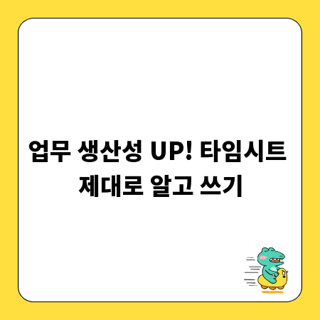 업무 생산성 UP! 타임시트 제대로 알고 쓰기