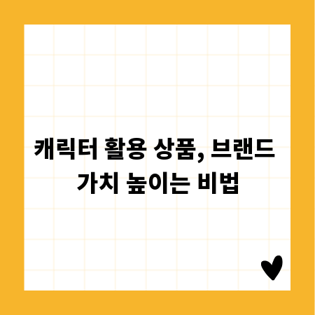 캐릭터 활용 상품, 브랜드 가치 높이는 비법