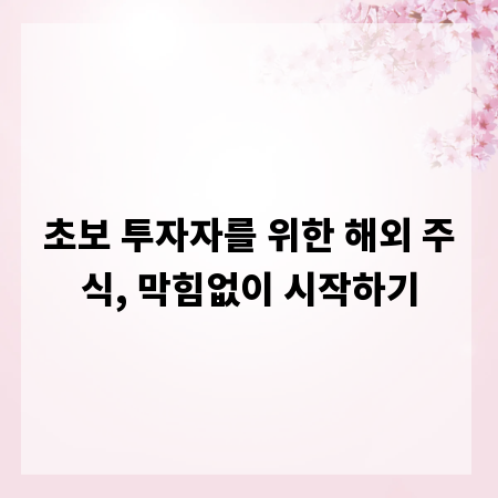 초보 투자자를 위한 해외 주식, 막힘없이 시작하기