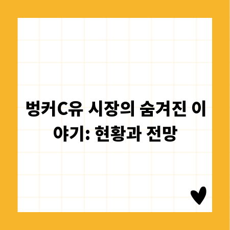 벙커C유 시장의 숨겨진 이야기: 현황과 전망