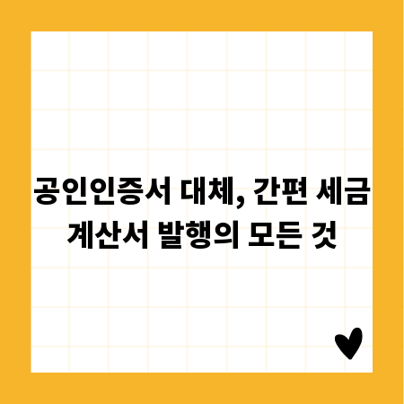 공인인증서 대체, 간편 세금계산서 발행의 모든 것
