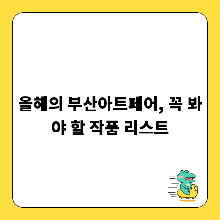 올해의 부산아트페어, 꼭 봐야 할 작품 리스트