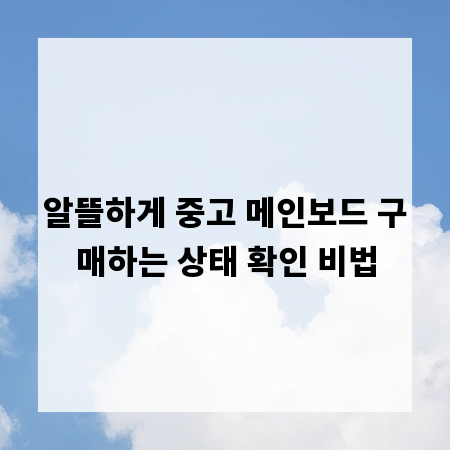 알뜰하게 중고 메인보드 구매하는 상태 확인 비법