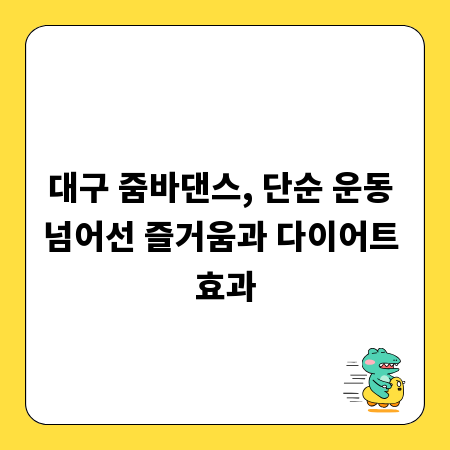 대구 줌바댄스, 단순 운동 넘어선 즐거움과 다이어트 효과