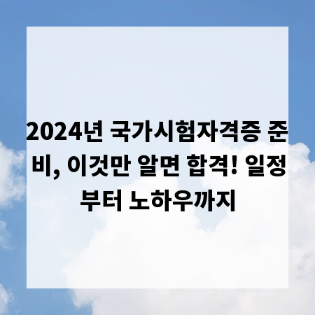 2024년 국가시험자격증 준비, 이것만 알면 합격! 일정부터 노하우까지