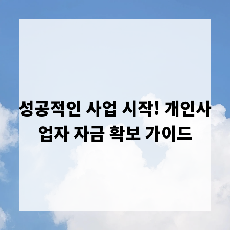 성공적인 사업 시작! 개인사업자 자금 확보 가이드