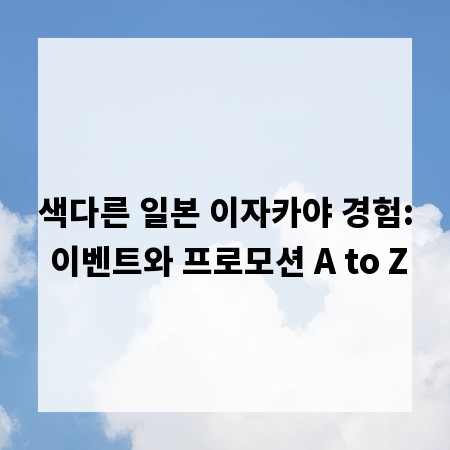 색다른 일본 이자카야 경험: 이벤트와 프로모션 A to Z