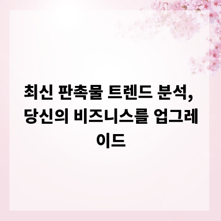 최신 판촉물 트렌드 분석, 당신의 비즈니스를 업그레이드