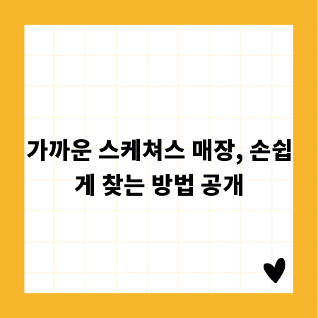 가까운 스케쳐스 매장, 손쉽게 찾는 방법 공개