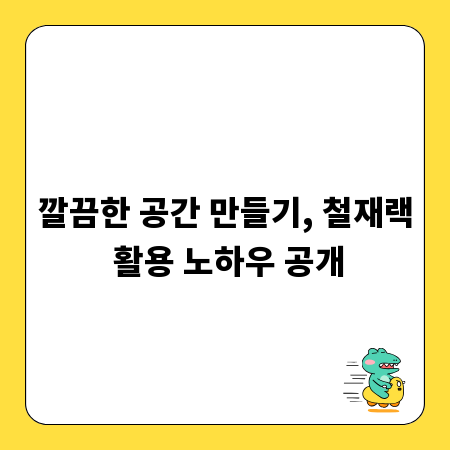 깔끔한 공간 만들기, 철재랙 활용 노하우 공개