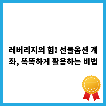 레버리지의 힘! 선물옵션 계좌, 똑똑하게 활용하는 비법