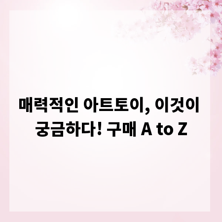 매력적인 아트토이, 이것이 궁금하다! 구매 A to Z