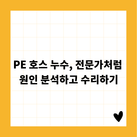 PE 호스 누수, 전문가처럼 원인 분석하고 수리하기