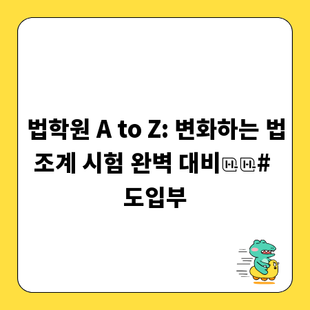 법학원 A to Z: 변화하는 법조계 시험 완벽 대비

# 도입부