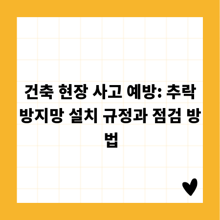 건축 현장 사고 예방: 추락방지망 설치 규정과 점검 방법