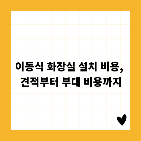 이동식 화장실 설치 비용, 견적부터 부대 비용까지