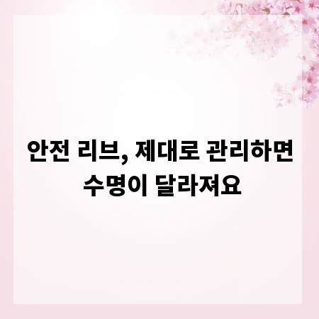 안전 리브, 제대로 관리하면 수명이 달라져요