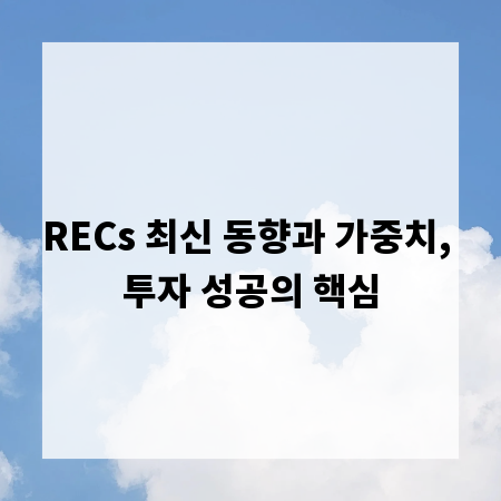 RECs 최신 동향과 가중치, 투자 성공의 핵심