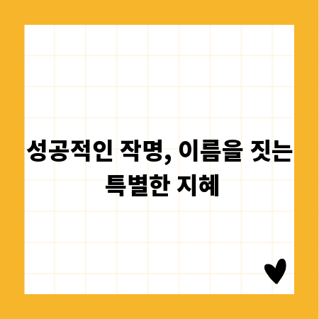 성공적인 작명, 이름을 짓는 특별한 지혜