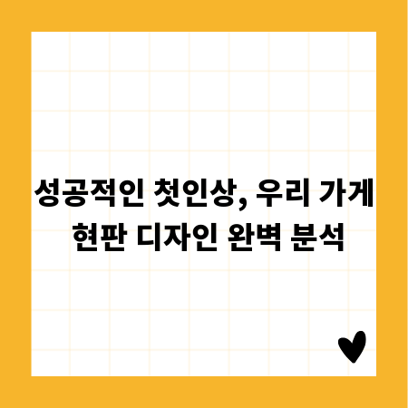 성공적인 첫인상, 우리 가게 현판 디자인 완벽 분석