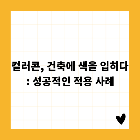 컬러콘, 건축에 색을 입히다: 성공적인 적용 사례