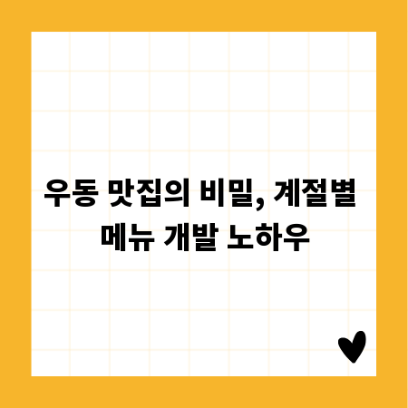 우동 맛집의 비밀, 계절별 메뉴 개발 노하우