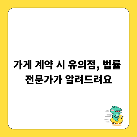 가게 계약 시 유의점, 법률 전문가가 알려드려요