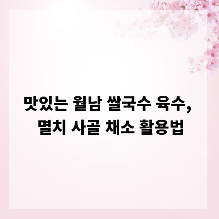 맛있는 월남 쌀국수 육수, 멸치 사골 채소 활용법