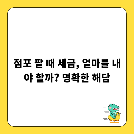 점포 팔 때 세금, 얼마를 내야 할까? 명확한 해답