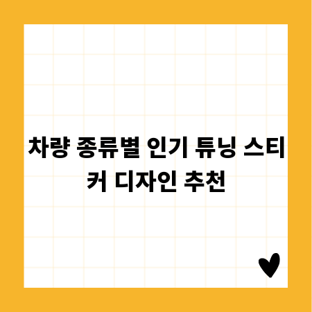 차량 종류별 인기 튜닝 스티커 디자인 추천