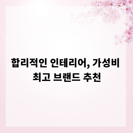 합리적인 인테리어, 가성비 최고 브랜드 추천