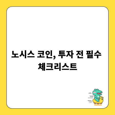 노시스 코인, 투자 전 필수 체크리스트