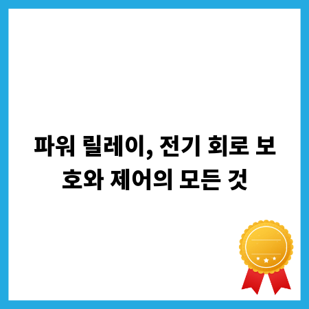 파워 릴레이, 전기 회로 보호와 제어의 모든 것