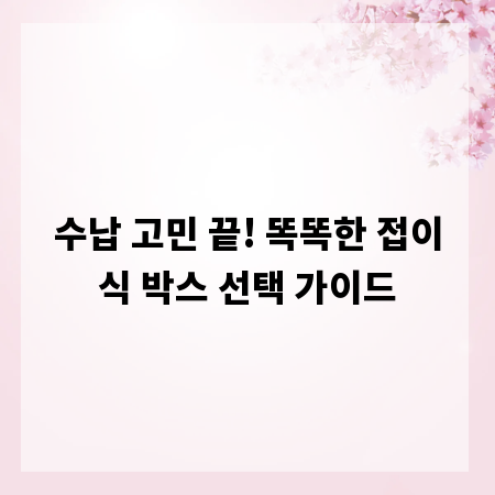 수납 고민 끝! 똑똑한 접이식 박스 선택 가이드