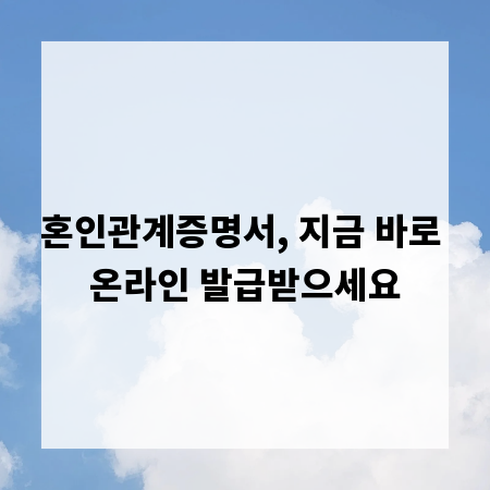 혼인관계증명서, 지금 바로 온라인 발급받으세요