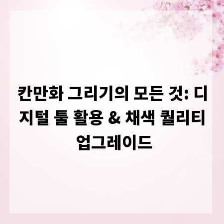 칸만화 그리기의 모든 것: 디지털 툴 활용 & 채색 퀄리티 업그레이드