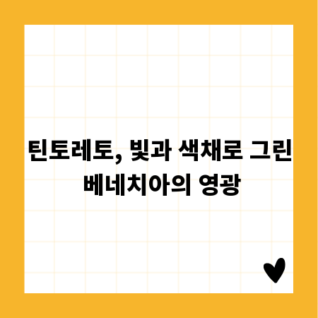 틴토레토, 빛과 색채로 그린 베네치아의 영광