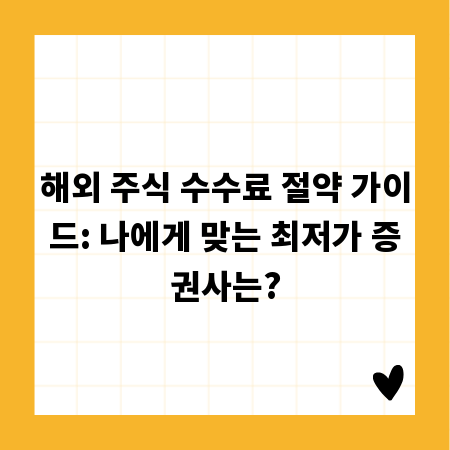 해외 주식 수수료 절약 가이드: 나에게 맞는 최저가 증권사는?