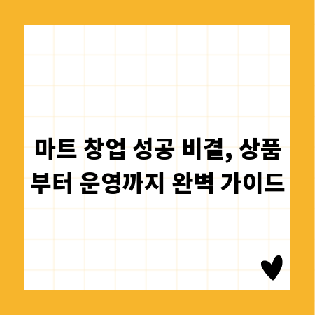 마트 창업 성공 비결, 상품부터 운영까지 완벽 가이드