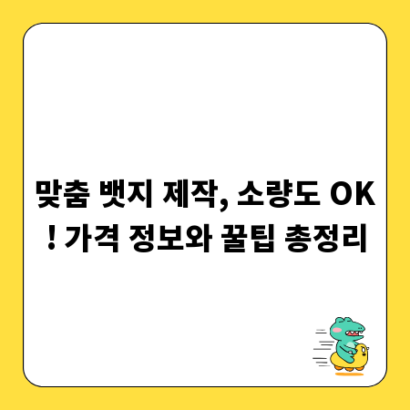 맞춤 뱃지 제작, 소량도 OK! 가격 정보와 꿀팁 총정리