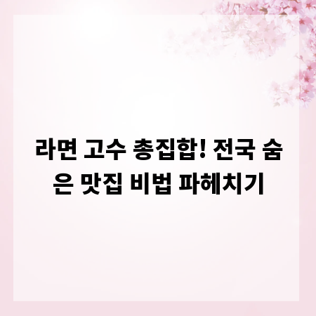 라면 고수 총집합! 전국 숨은 맛집 비법 파헤치기